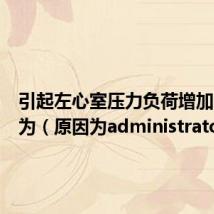 引起左心室压力负荷增加的原因为（原因为administrator）