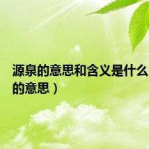 源泉的意思和含义是什么（源泉的意思）