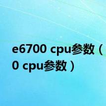 e6700 cpu参数（e6700 cpu参数）