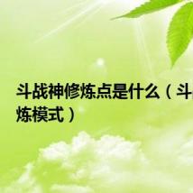 斗战神修炼点是什么（斗战神修炼模式）