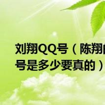 刘翔QQ号（陈翔的qq号是多少要真的）