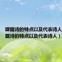 朦胧诗的特点以及代表诗人有（朦胧诗的特点以及代表诗人）