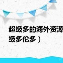 超级多的海外资源（超级多伦多）