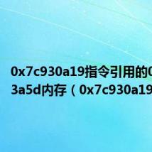 0x7c930a19指令引用的0x74c33a5d内存（0x7c930a19）