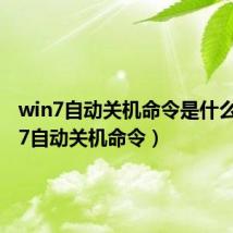 win7自动关机命令是什么（win7自动关机命令）