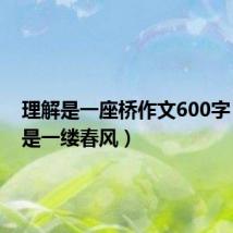 理解是一座桥作文600字（理解是一缕春风）