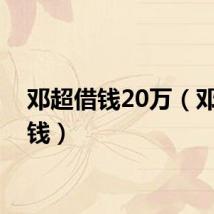 邓超借钱20万（邓超借钱）