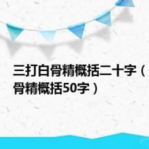 三打白骨精概括二十字（三打白骨精概括50字）