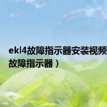 ekl4故障指示器安装视频（ekl4故障指示器）