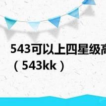 543可以上四星级高中吗（543kk）