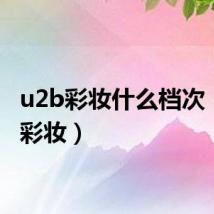 u2b彩妆什么档次（u2b彩妆）