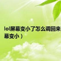 lol屏幕变小了怎么调回来（lol屏幕变小）