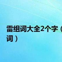 雷组词大全2个字（雷组词）