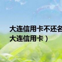 大连信用卡不还名单（大连信用卡）