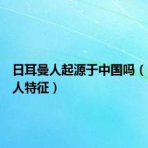 日耳曼人起源于中国吗（日耳曼人特征）