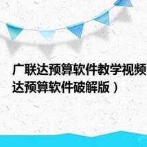 广联达预算软件教学视频（广联达预算软件破解版）