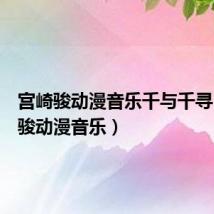 宫崎骏动漫音乐千与千寻（宫崎骏动漫音乐）