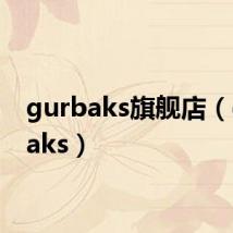 gurbaks旗舰店（gurbaks）