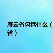 雁云省包括什么（雁云省）