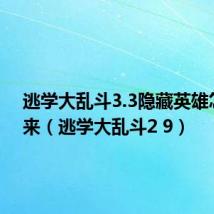 逃学大乱斗3.3隐藏英雄怎么出来（逃学大乱斗2 9）