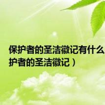 保护者的圣洁徽记有什么用（保护者的圣洁徽记）