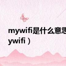 mywifi是什么意思（mywifi）