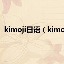 kimoji日语（kimoji）