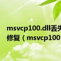 msvcp100.dll丢失怎样修复（msvcp100）