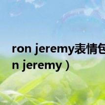 ron jeremy表情包（ron jeremy）