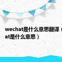 wechat是什么意思翻译（wechat是什么意思）