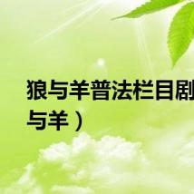 狼与羊普法栏目剧（狼与羊）