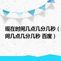 现在时间几点几分几秒（现在时间几点几分几秒 百度）