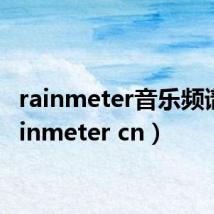 rainmeter音乐频谱（rainmeter cn）