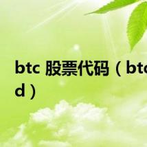 btc 股票代码（btc guild）