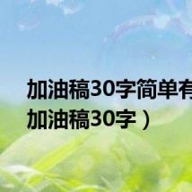 加油稿30字简单有力（加油稿30字）