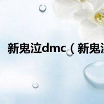 新鬼泣dmc（新鬼泣）