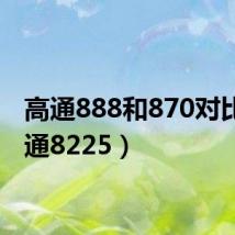 高通888和870对比（高通8225）