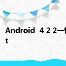 Android  4 2 2一键root