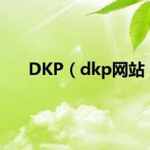 DKP（dkp网站）