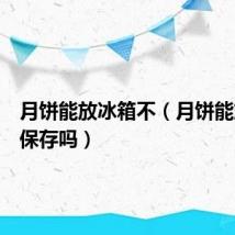 月饼能放冰箱不（月饼能放冰箱保存吗）