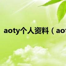 aoty个人资料（aoty）