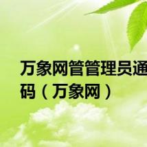 万象网管管理员通用密码（万象网）