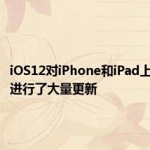 iOS12对iPhone和iPad上的通知进行了大量更新