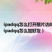 ipadqq怎么打开照片访问权限（ipadqq怎么加好友）