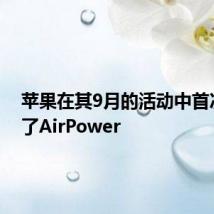 苹果在其9月的活动中首次预览了AirPower