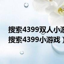 搜索4399双人小游戏（搜索4399小游戏）