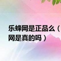 乐蜂网是正品么（乐蜂网是真的吗）