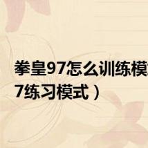 拳皇97怎么训练模式（97练习模式）