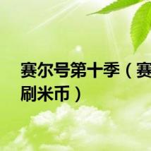 赛尔号第十季（赛尔号刷米币）