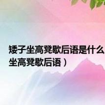 矮子坐高凳歇后语是什么（矮子坐高凳歇后语）